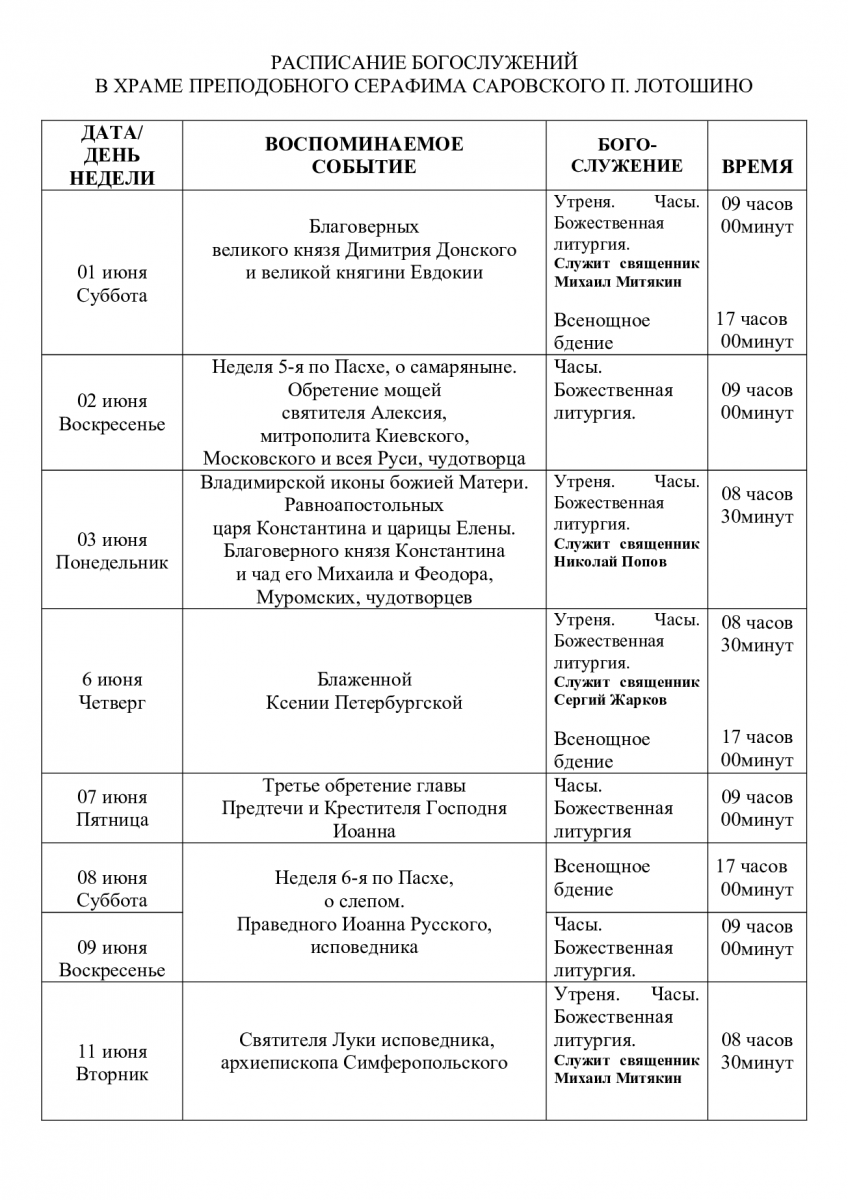 Расписание служб | Лотошино - Официальный сайт Лотошинского церковного  округа Московской епархии РПЦ - Храмы Лотошино